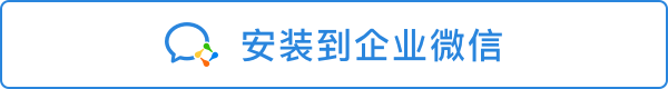 適合已經有企業微信的用戶